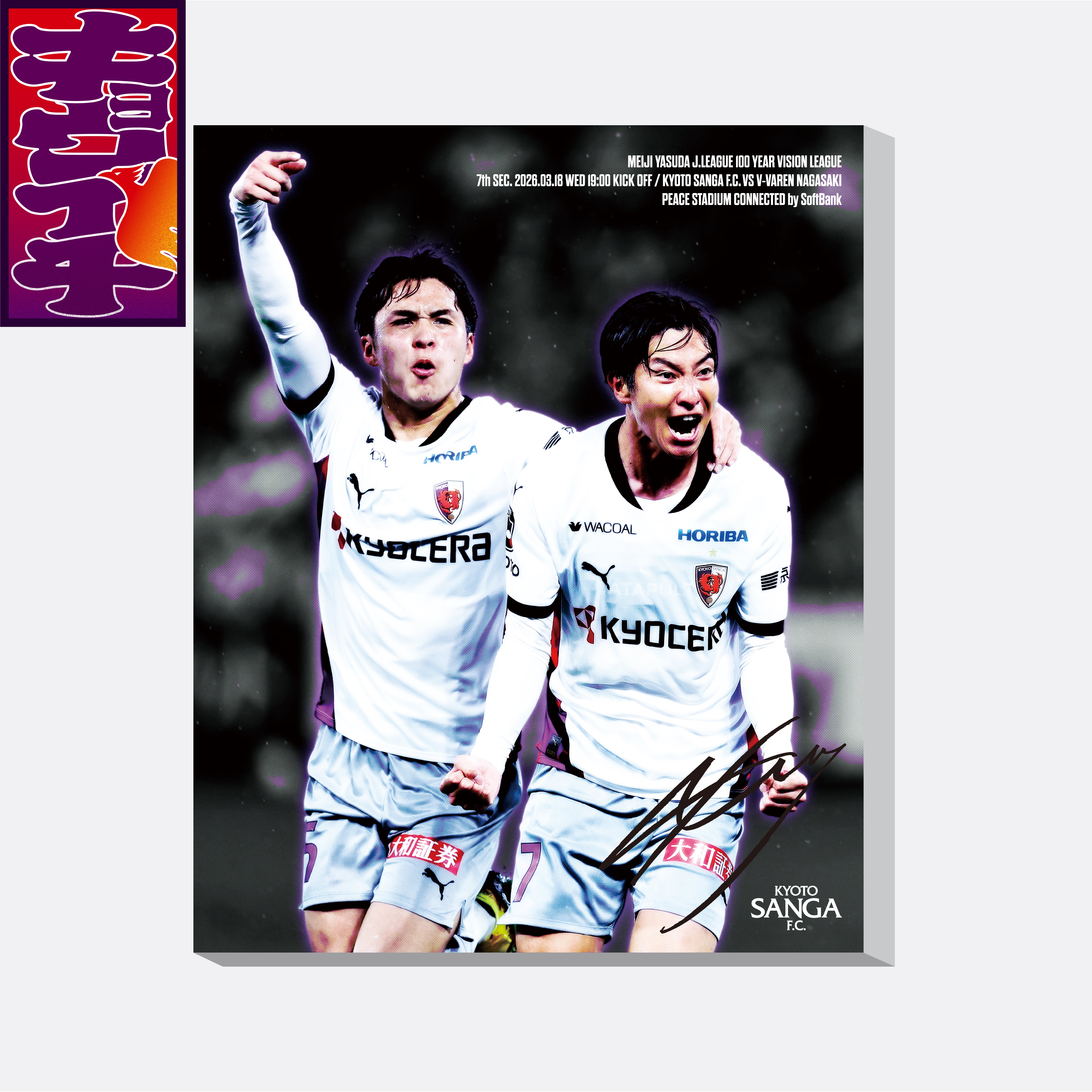 3/18V・ファーレン長崎戦キョウイチ!本日のヒーローは奥川選手!ファブリックパネル